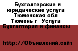 Бухгалтерские и юридические услуги - Тюменская обл., Тюмень г. Услуги » Бухгалтерия и финансы   
